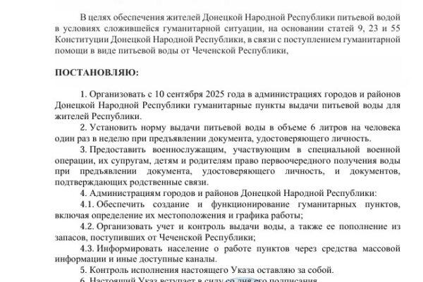 Глава ДНР подписал указ о создании гуманитарных пунктов выдачи питьевой воды