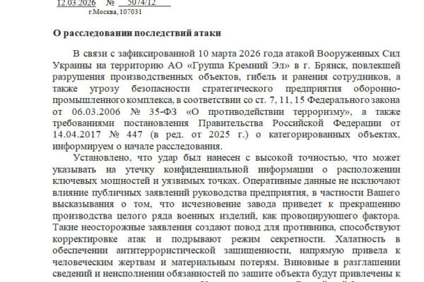 ФСБ обвинила главу «Кремний Эл» в халатности