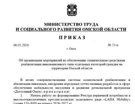 В Омской области стартует прием заявок на получение инновационных кресел-колясок линейки «LADA Mobility»