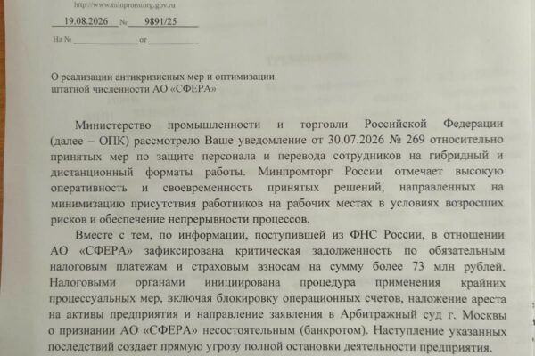 «Бюрократическое удушение ОПК: как ФНС и Минпромторг доводят до ручки АО «Сфера»